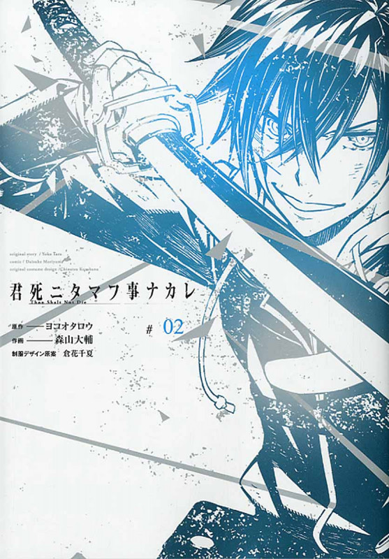 君死ニタマフ事ナカレ (#02) (ビッグガンガンC)