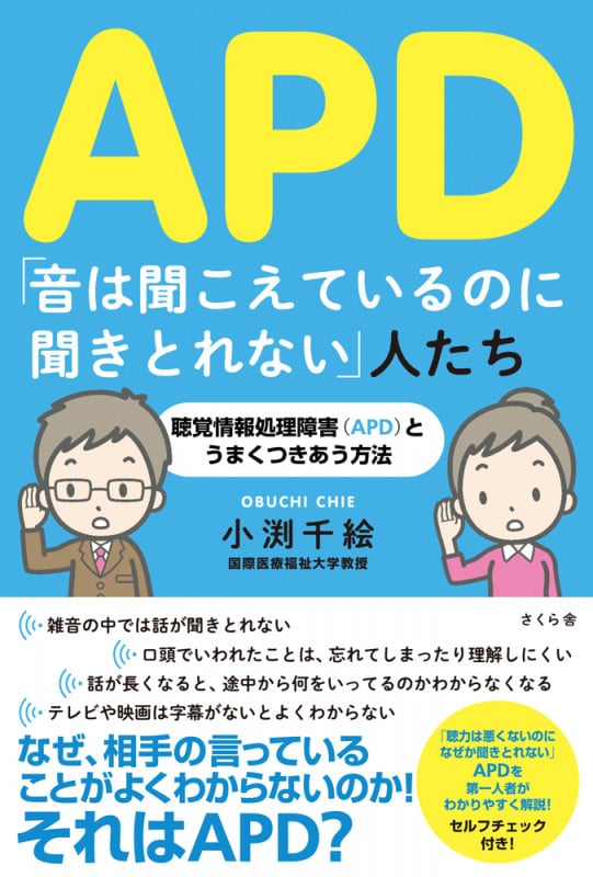 APD「音は聞こえているのに 聞きとれない」人たち 聴覚情報処理障害(APD)とうまくつきあう方法