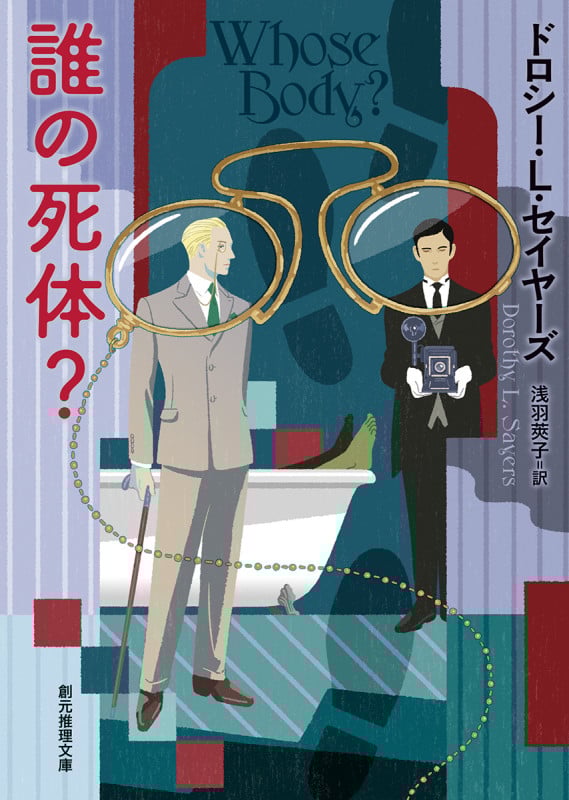 誰の死体? (創元推理文庫)