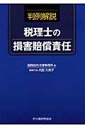 判例解説 税理士の損害賠償責任
