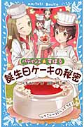 パティシエ☆すばる 誕生日ケーキの秘密 (講談社青い鳥文庫)
