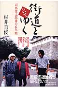 街道をついてゆく 司馬遼太郎番の6年間の詳細を見る