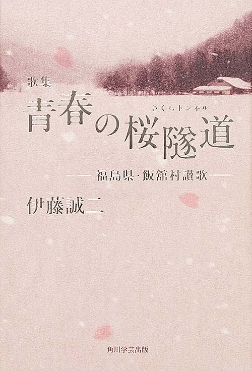 歌集 青春の桜隧道 福島県・飯舘村讃歌 