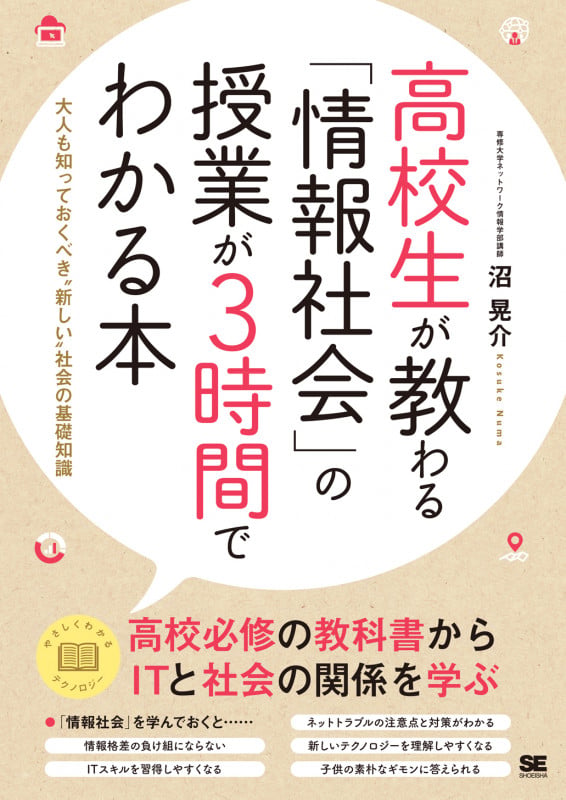 高校生が教わる「情報社会」の授業が3時間でわかる本 大人も知っておくべき“新しい”社会の基礎知識