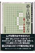 碁この法則を知っておけ 「勝つ一手」秘密集 (MYCOM囲碁文庫 7)