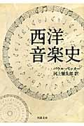 西洋音楽史 (河出文庫)