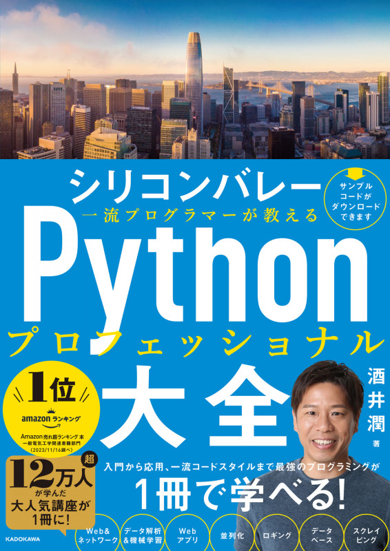 シリコンバレー一流プログラマーが教える Pythonプロフェッショナル大全の詳細を見る