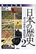調べる学習 日本の歴史 武士の成長と戦国時代 (2)