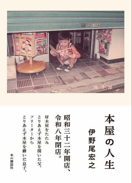 本屋の人生