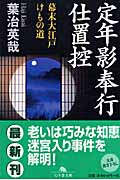 定年影奉行仕置控 幕末大江戸けもの道 (幻冬舎文庫)
