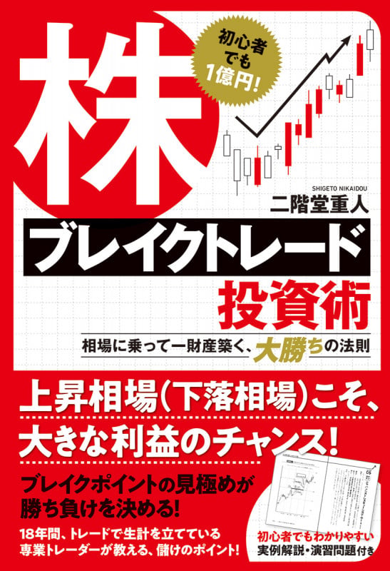 株ブレイクトレード投資術 初心者でも1億円! 相場に乗って一財産築く、大勝ちの法則の詳細を見る