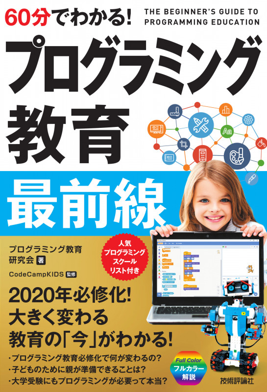 60分でわかる! プログラミング教育 最前線