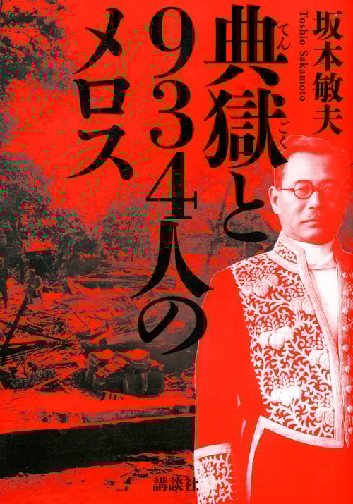 典獄と934人のメロス