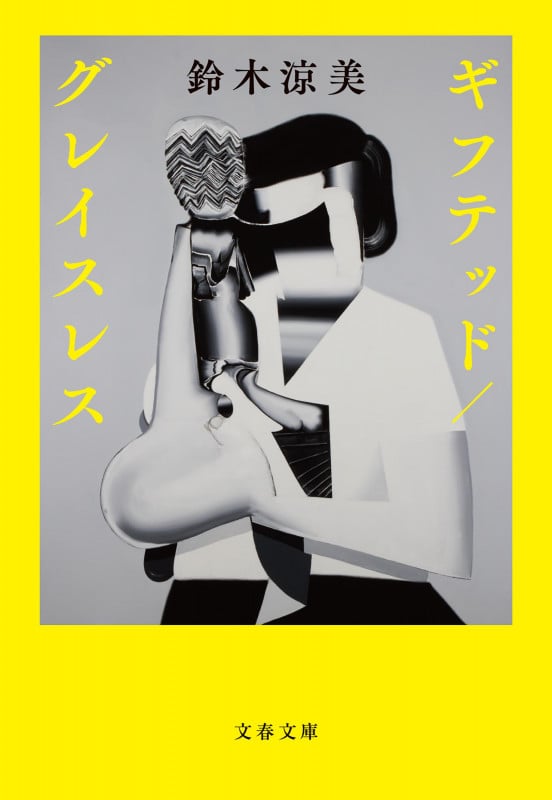 ギフテッド/グレイスレス (文春文庫)の詳細を見る