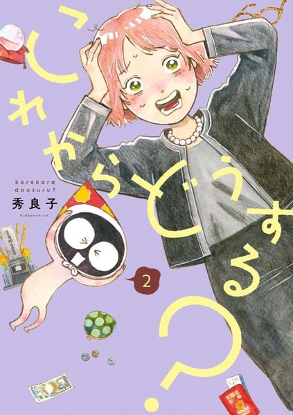 これからどうする? (2) (ビッグ コミックス)