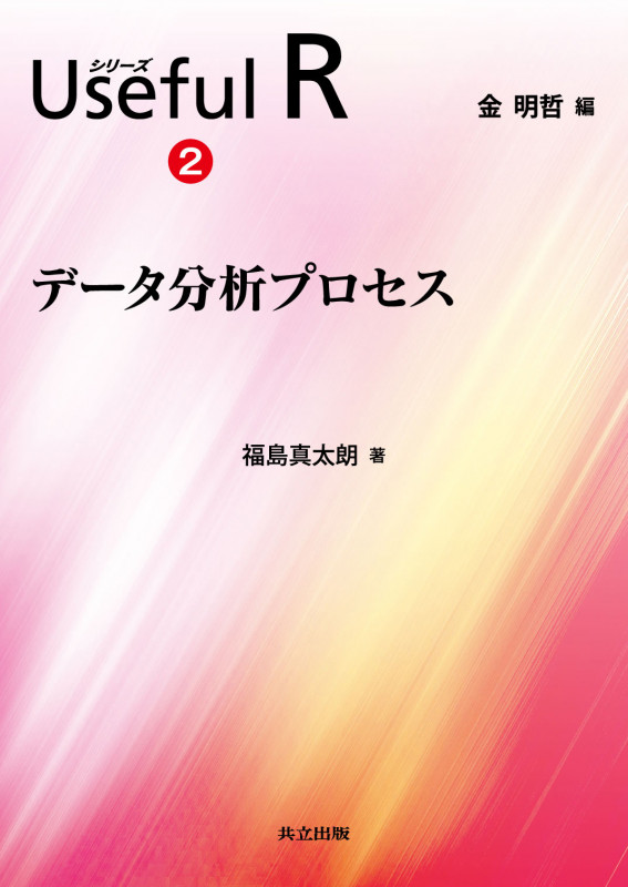データ分析プロセス (シリーズ Useful R 2)