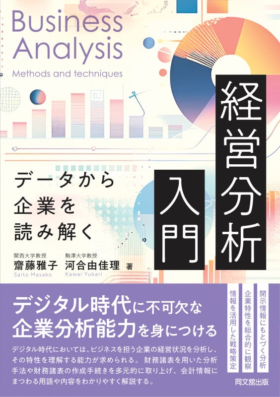 経営分析入門 データから企業を読み解く