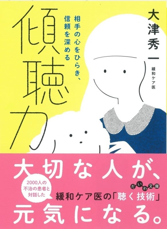傾聴力 相手の心をひらき、信頼を深める (だいわ文庫)の詳細を見る