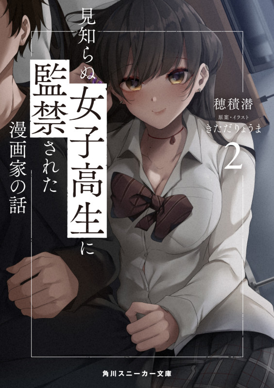 見知らぬ女子高生に監禁された漫画家の話2 (2) (角川スニーカー文庫)