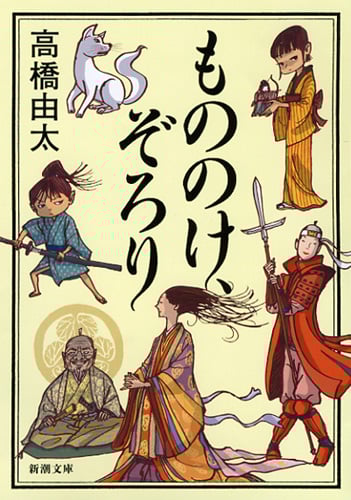 もののけ、ぞろり (新潮文庫)