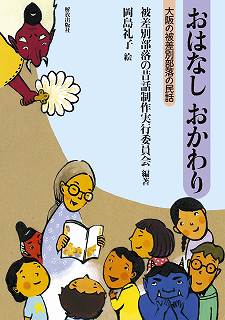 おはなし おかわり  大阪の被差別部落の民話