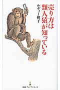 売り方は類人猿が知っている (日経プレミアシリーズ)