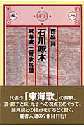 石川啄木 東海歌 二重歌格論