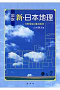 図説 新・日本地理 自然環境と地域変容 (図説シリーズ)