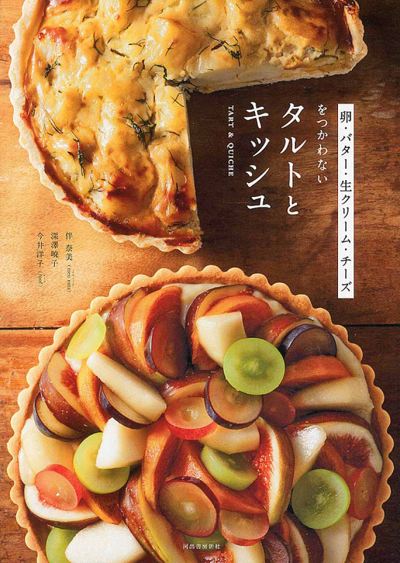 タルトとキッシュ 卵・バター・生クリーム・チーズをつかわない