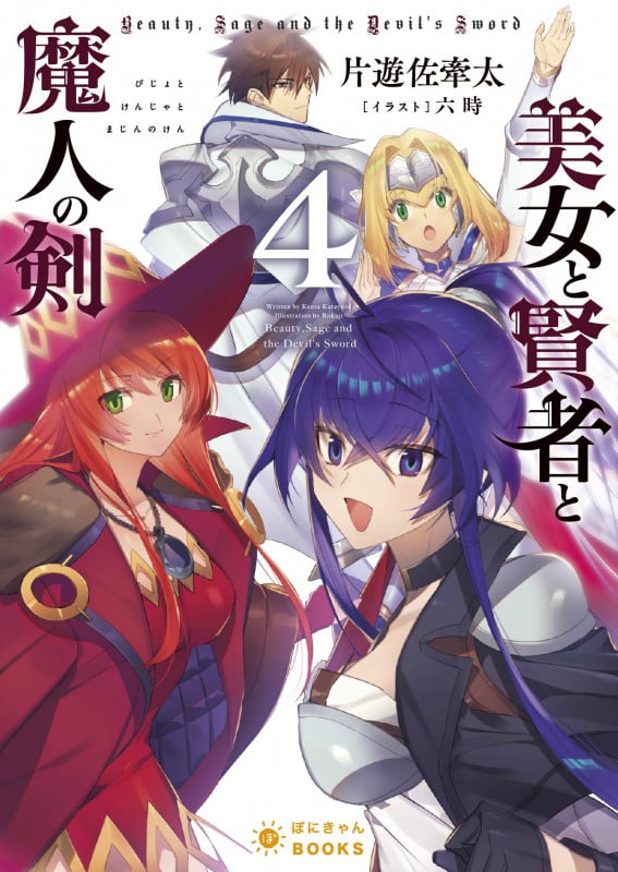 美女と賢者と魔人の剣 (4) (ぽにきゃんBOOKSライトノベルシリーズ)