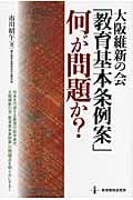 大阪維新の会「教育基本条例案」何が問題か?