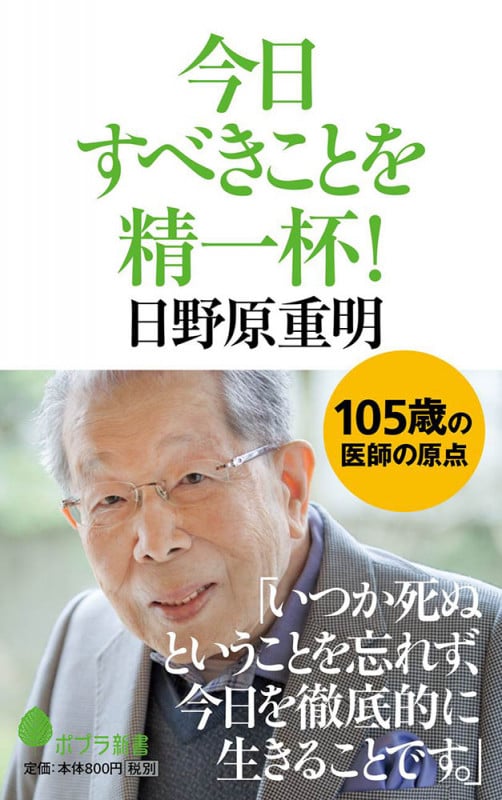 今日すべきことを精一杯! (ポプラ新書 125)