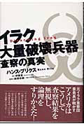 イラク 大量破壊兵器査察の真実