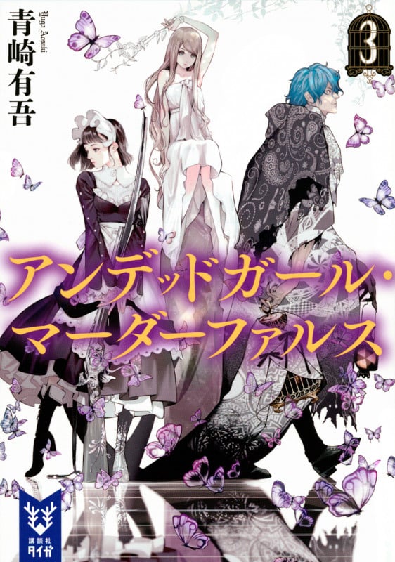 アンデッドガール・マーダーファルス 3 (講談社タイガ)
