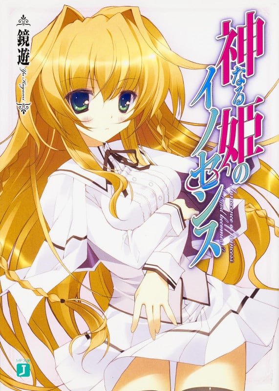神なる姫のイノセンス (1) (MF文庫J)