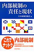 内部統制の責任と現状