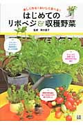 楽しく作る!おいしく食べる! はじめてのリボベジ&収穫野菜