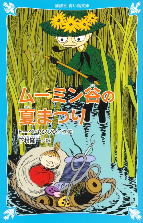 ムーミン谷の夏まつり 新装版 (講談社青い鳥文庫)