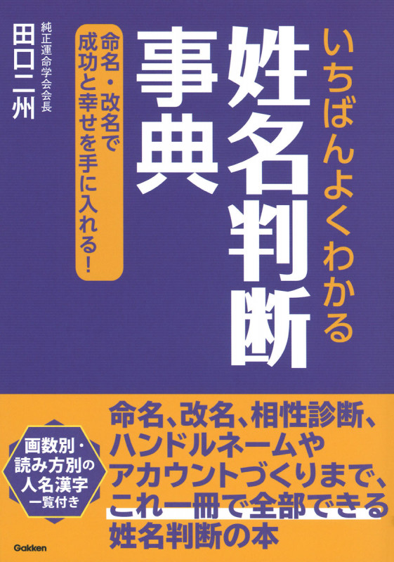 いちばんよくわかる 姓名判断事典 命名・改名で成功と幸せを手に入れる!