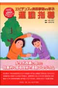エビデンスと実践事例から学ぶ運動指導 (行動変容につなげる保健指導 スキルアップBook)