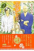 花盛りの庭(文庫版) (2) (ホーム社漫画文庫)