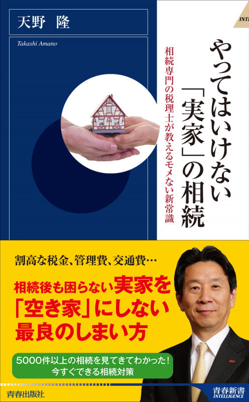 やってはいけない「実家」の相続 (青春新書インテリジェンス)