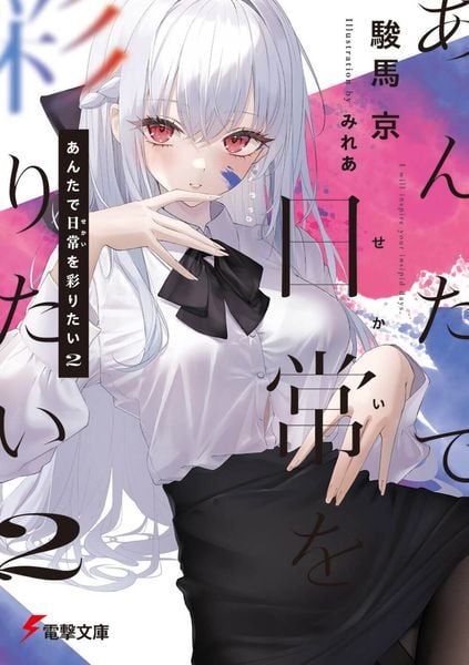 あんたで日常を彩りたい2 (電撃文庫)