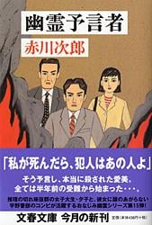 幽霊予言者 (文春文庫)の詳細を見る