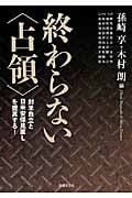 終わらない〈占領〉 対米自立と日米安保見直しを提言する!