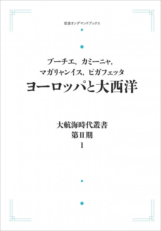 大航海時代叢書〔第II期〕1 ヨーロッパと大西洋 (岩波オンデマンドブックス)