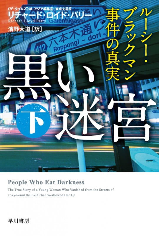 黒い迷宮 ルーシー・ブラックマン事件の真実 (下) (ハヤカワ文庫NF)