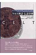 ケルト神話・伝説事典
