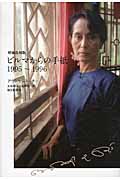 ビルマからの手紙 1995~1996