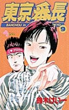 東京番長 (9) (少年サンデーコミックス)